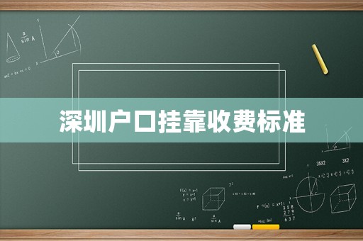 深圳戶口掛靠收費標準