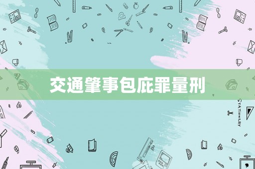 交通肇事包庇罪量刑