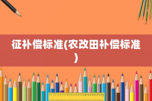 征補償標準(農改田補償標準)