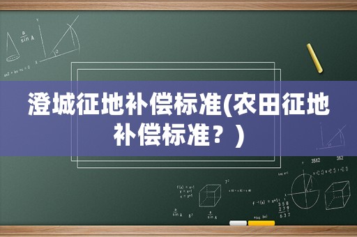 澄城征地補償標準(農田征地補償標準？)