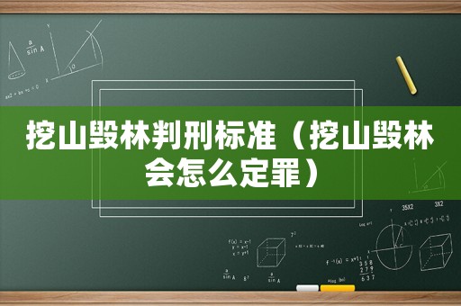 挖山毀林判刑標準（挖山毀林會怎么定罪）