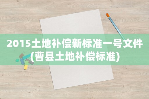 2015土地補償新標準一號文件(曹縣土地補償標準)
