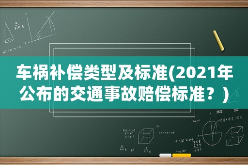 車禍補償類型及標準(2021年公布的交通事故賠償標準？)
