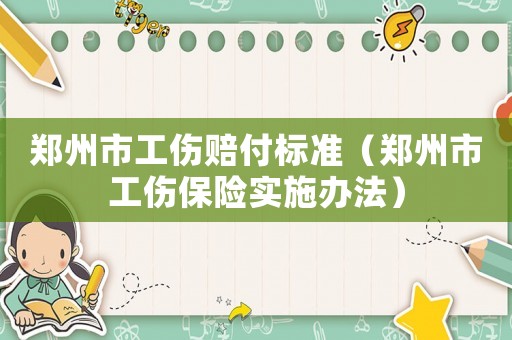 鄭州市工傷賠付標準（鄭州市工傷保險實施辦法）