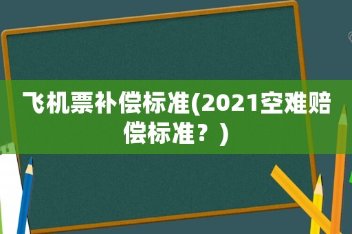 飛機票補償標準(2021空難賠償標準？)