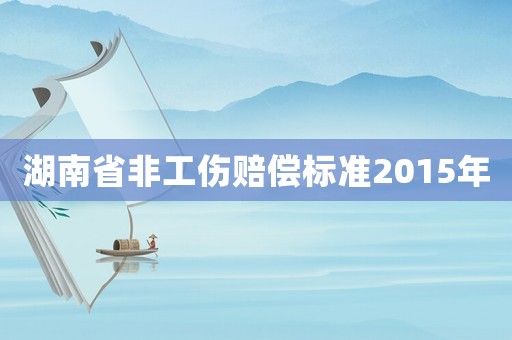 湖南省非工傷賠償標(biāo)準(zhǔn)2015年