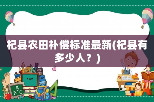 杞縣農田補償標準最新(杞縣有多少人？)