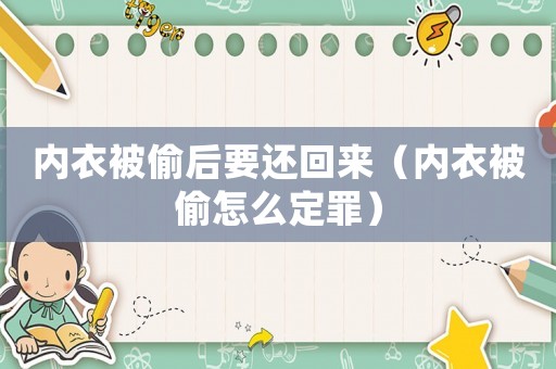 內衣被偷后要還回來（內衣被偷怎么定罪）