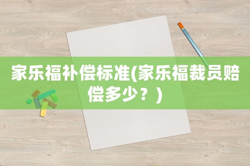 家樂福補償標準(家樂福裁員賠償多少？)
