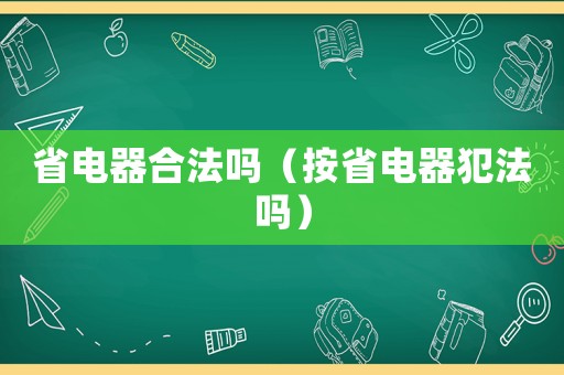 省電器合法嗎（按省電器犯法嗎）