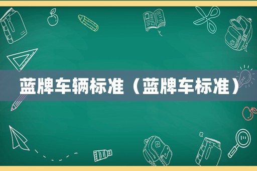 藍牌車輛標準（藍牌車標準）