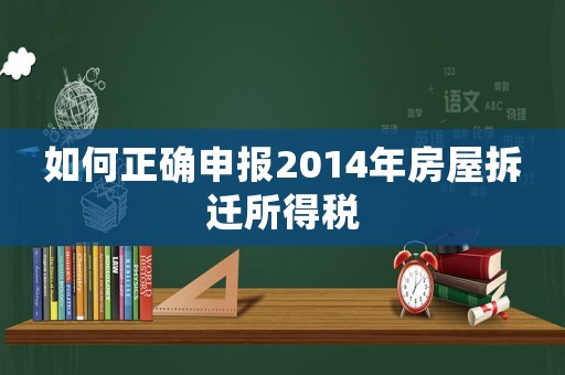 如何正確申報2014年房屋拆遷所得稅