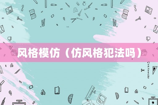 風格模仿（仿風格犯法嗎）