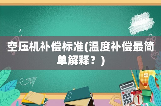 空壓機補償標準(溫度補償最簡單解釋？)