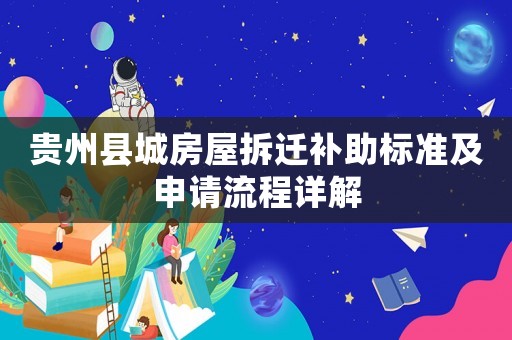 貴州縣城房屋拆遷補助標準及申請流程詳解