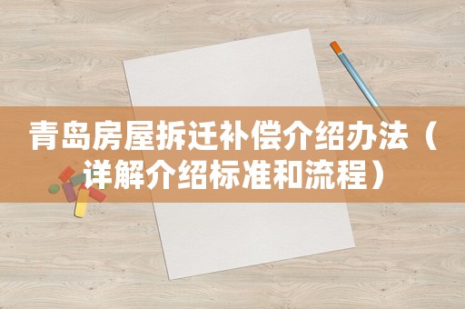 青島房屋拆遷補(bǔ)償介紹辦法（詳解介紹標(biāo)準(zhǔn)和流程）
