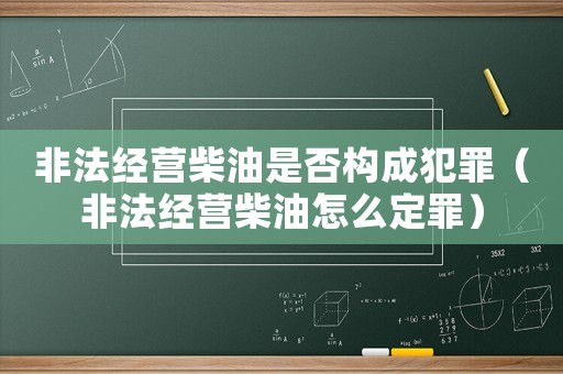 非法經(jīng)營柴油是否構(gòu)成犯罪（非法經(jīng)營柴油怎么定罪）