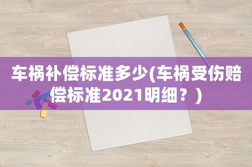 車禍補償標準多少(車禍受傷賠償標準2021明細？)
