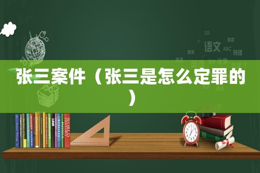 張三案件（張三是怎么定罪的）