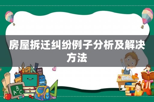 房屋拆遷糾紛例子分析及解決方法
