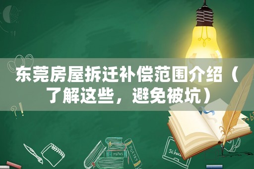 東莞房屋拆遷補償范圍介紹（了解這些，避免被坑）