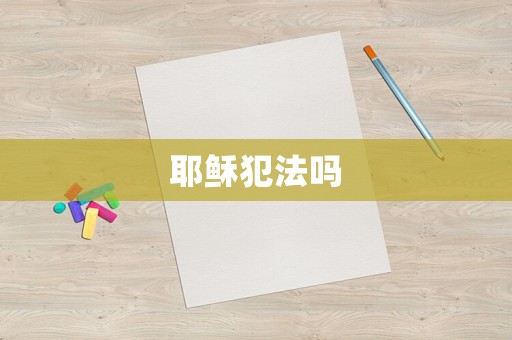 耶穌犯法嗎