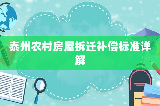 泰州農(nóng)村房屋拆遷補償標準詳解