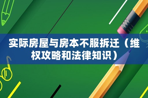 實際房屋與房本不服拆遷（維權攻略和法律知識）