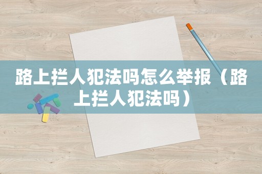 路上攔人犯法嗎怎么舉報（路上攔人犯法嗎）