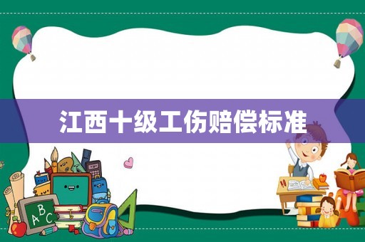 江西十級工傷賠償標準