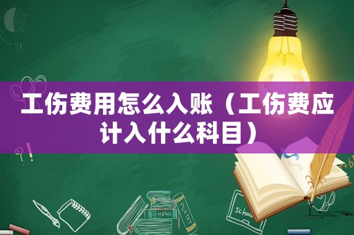 工傷費用怎么入賬（工傷費應計入什么科目）