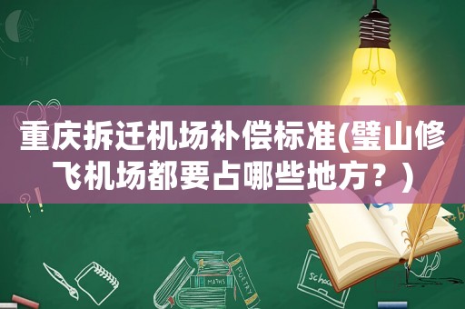 重慶拆遷機場補償標準(璧山修飛機場都要占哪些地方？)