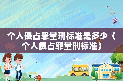 個人侵占罪量刑標準是多少（個人侵占罪量刑標準）