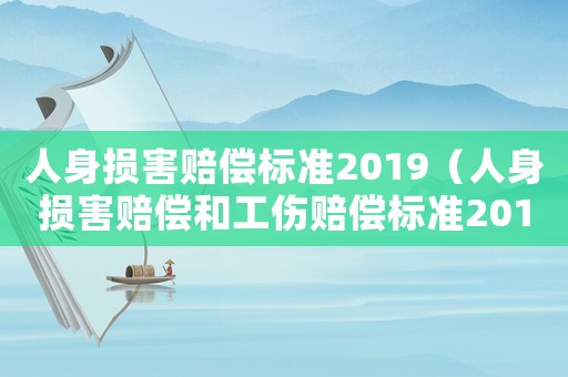 人身損害賠償標準2019（人身損害賠償和工傷賠償標準2015）