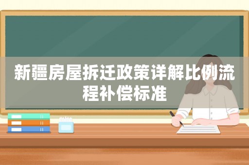 新疆房屋拆遷政策詳解比例流程補償標準