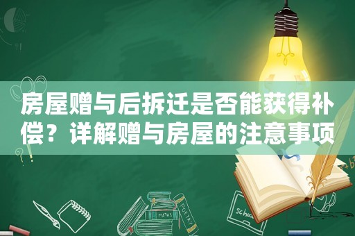 房屋贈與后拆遷是否能獲得補償？詳解贈與房屋的注意事項