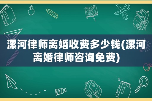漯河律師離婚收費多少錢(漯河離婚律師咨詢免費)