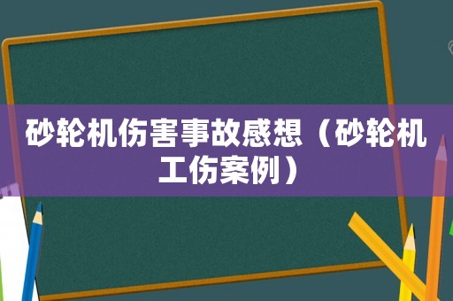 砂輪機傷害事故感想（砂輪機工傷案例）