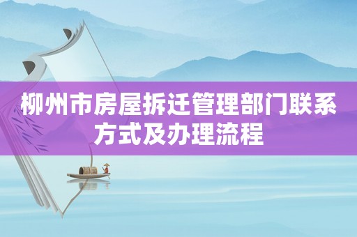 柳州市房屋拆遷管理部門聯系方式及辦理流程