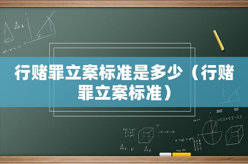 行賭罪立案標(biāo)準(zhǔn)是多少（行賭罪立案標(biāo)準(zhǔn)）