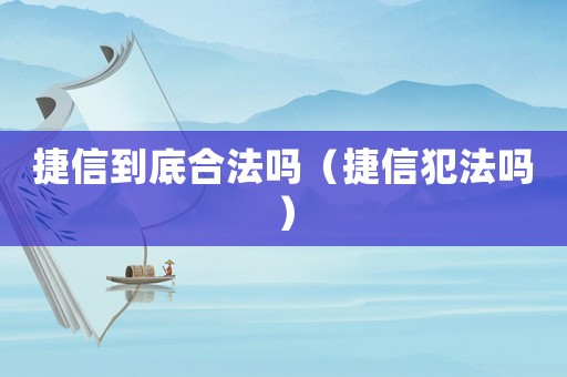 捷信到底合法嗎（捷信犯法嗎）