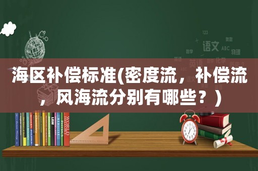 海區補償標準(密度流，補償流，風海流分別有哪些？)