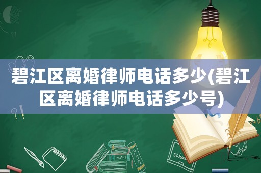碧江區離婚律師電話多少(碧江區離婚律師電話多少號)