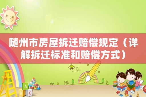 隨州市房屋拆遷賠償規(guī)定（詳解拆遷標準和賠償方式）