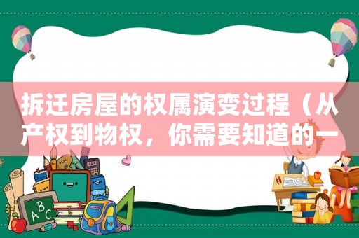 拆遷房屋的權屬演變過程（從產權到物權，你需要知道的一切）