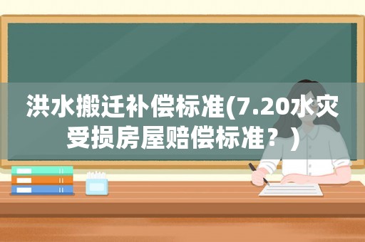 洪水搬遷補償標準(7.20水災受損房屋賠償標準？)