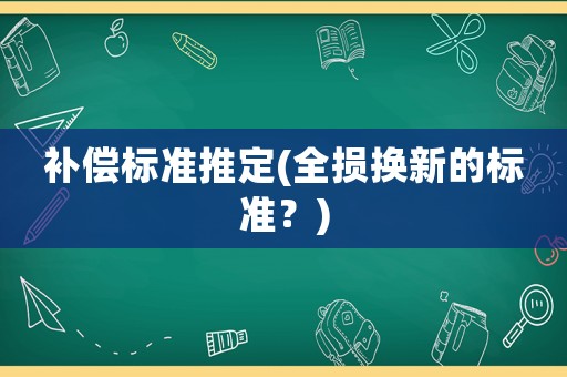 補償標準推定(全損換新的標準？)