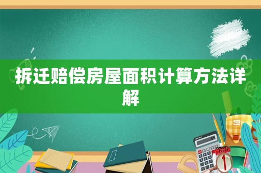 拆遷賠償房屋面積計算方法詳解