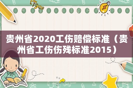 貴州省2020工傷賠償標準（貴州省工傷傷殘標準2015）