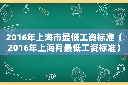 2016年上海市最低工資標(biāo)準(zhǔn)（2016年上海月最低工資標(biāo)準(zhǔn)）